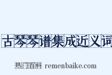 古琴琴谱集成近义词是什么意思的图片